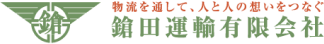 鎗田運輸有限会社